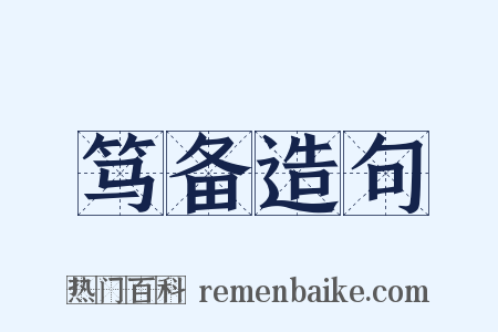 笃备造句是什么意思的图片